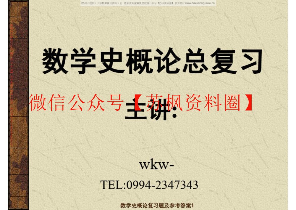 数学史概论